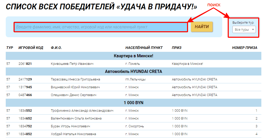 Как посмотреть список всех победителей "Удача в придачу"