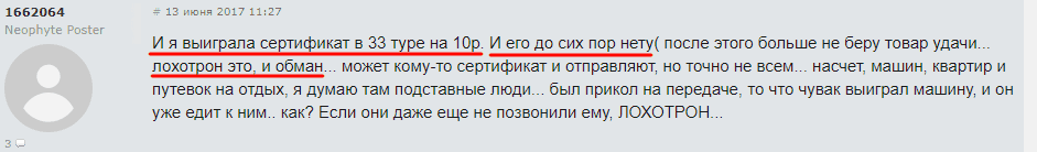 Негативный отзыв о обмане в получении выигрыша